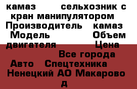 камаз 43118 сельхозник с кран манипулятором › Производитель ­ камаз › Модель ­ 43 118 › Объем двигателя ­ 7 777 › Цена ­ 4 950 000 - Все города Авто » Спецтехника   . Ненецкий АО,Макарово д.